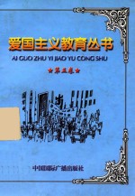 爱国主义教育丛书  第5卷  五四运动  五卅运动  一二九运动  一二一运动  近代中国反洋教运动