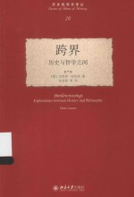 跨界：历史与哲学之间=BORDERCROSSINGS EXPLORATIONS BETWEEN HISTORY AND PHILOSOPHY