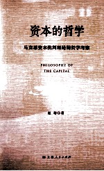 资本的哲学  马克思资本批判理论的哲学考察