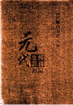 元代史料丛刊初编  元代地理方志  上  第7册