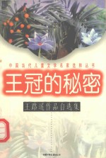 王冠的秘密：王路遥作品自选集