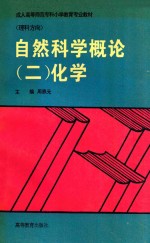 成人高等师范专科小学教育专业教材  理科方向  自然科学概论  2  化学