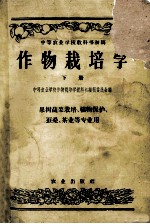 中等农业学校教科书初稿  作物栽培学  下  作物栽培专业用