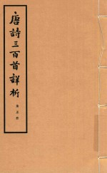 唐诗三百首详析  第5册