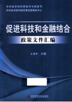 促进科技和金融结合政策文汇编