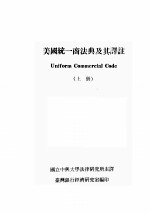 UNIFORM COMMERCIAL CODE  （上册）