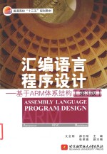 汇编语言程序设计  基于ARM体系结构  第3版