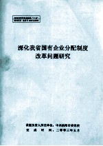 深化我省国有企业分配制度改革问题研究  研究报告