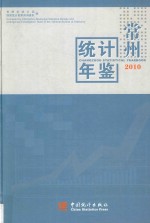 常州统计年鉴  2010  总第20期