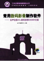 常用数码影像制作软件  会声会影X2+数码故事2008中文版