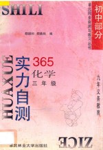 九年义务教育  实力自测365  初中化学  三年级