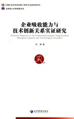 企业吸引能力与技术创新关系实证研究