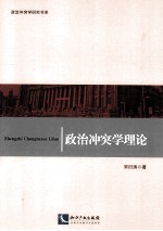 政治冲突学理论