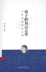 荀子的为己之学  从性恶到养心以诚