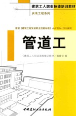 建筑工人职业技能培训教材  安装工程系列  管道工