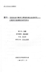 民俗活动中潮州大锣鼓的观众态度研究  以潮州市意溪镇为研究样本