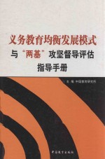 义务教育均衡发展模式“两基”攻坚督导评估指导手册  上