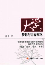 大学，梦想与青春赛跑