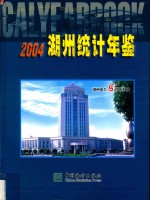 湖州统计年鉴  2004