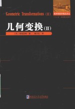 俄罗斯数学精品译丛  几何变换  2