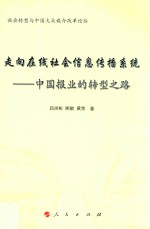 走向在线社会信息传播系统  中国报业的转型之路