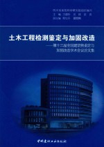 土木工程检测鉴定与加固改造  第十三届全国建筑物鉴定与加固改造学术会议论文集