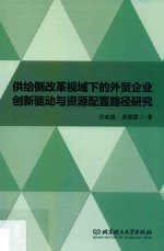 供给侧改革视域下的外贸企业创新驱动与资源配置路径研究