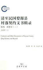 清至民国婺源县村落契约文书辑录  13  段莘乡  2  大汜村  2 = Contracts and other documents in Wuyuan county Qing dynasty an