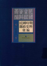 民国时期县政史料汇编  第7册