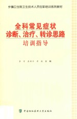 全科常见症状诊断、治疗、转诊思路培训指导