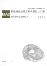 BIAD超限高层建筑工程抗震设计汇编  下