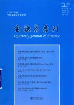 2018金融学季刊  第12卷  第3期