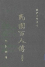 民国百人传  第4册  传记文学丛刊  18