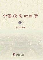 中国环境地理学  下