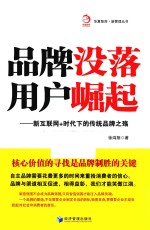 品牌没落  用户崛起  新互联网+时代下的传统品牌之殇