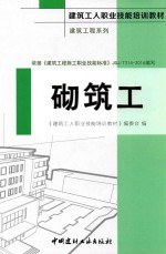 建筑工程系列  砌筑工/建筑工人职业技能培训教材