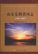 山东东明黄河志  1986-2005