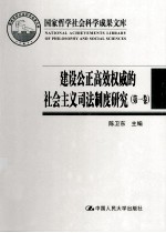 建设公正高效权威的社会主义司法制度研究  第1卷  中国当代司法制度的价值诉求