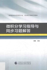 微积分学习指导与同步习题解答