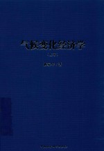 气候变化经济学  全2卷  上