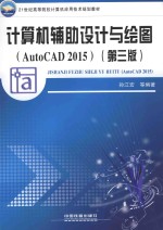 计算机辅助设计与绘图  AutoCAD 2015