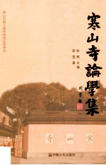 寒山寺论学集