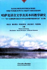 哈萨克语言文学及其本科教学研究  “2011全国哈萨克语言文学专业本科教学建设研讨会”论文集