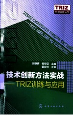 技术创新方法实战  TRIZ训练与应用