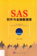 SAS软件与金融数据库