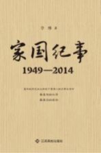 家国纪事1949-2014