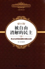 被自由消解的民主  民主化的现实困境与理论反思