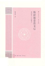 炼辞凝意出文心:杨明照论《文心雕龙》