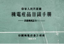 中华人民共和国  机电产品目录手册  纺织机械部分  1