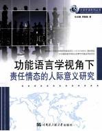 功能语言学视角下责任情态的人际意义研究